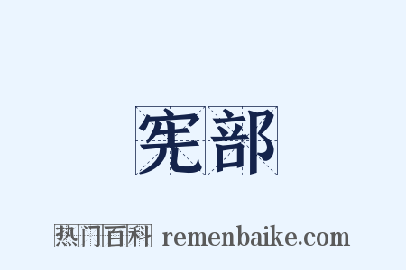 宪部是什么意思的图片
